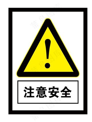 注意安全图片