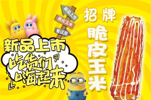 脆皮玉米 海报 灯片图片