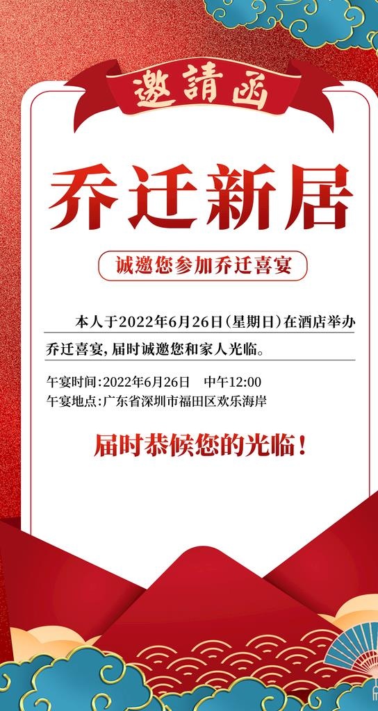 入新房乔迁新居请帖邀请函图片
