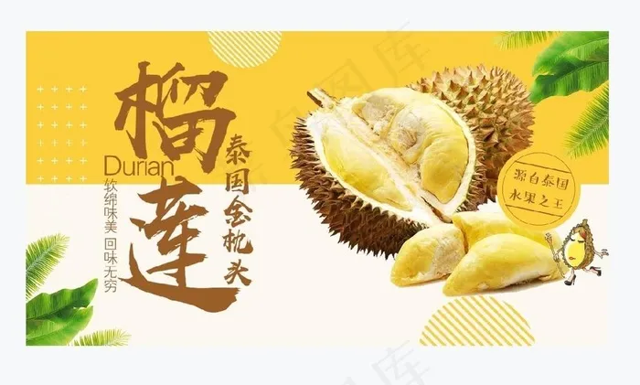 泰国榴莲图片psd模版下载