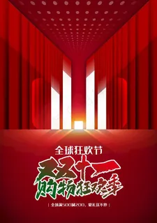 双11狂欢图片 双11狂欢图片