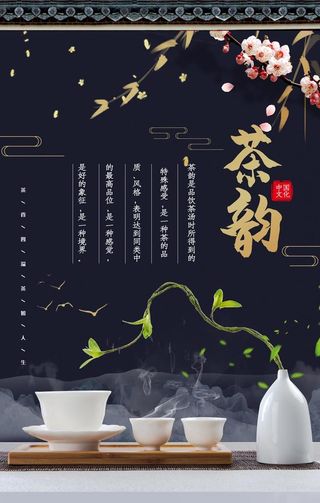 茶韵茶品活动宣传海报素材图片