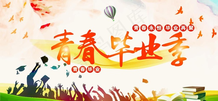 青春毕业季图片