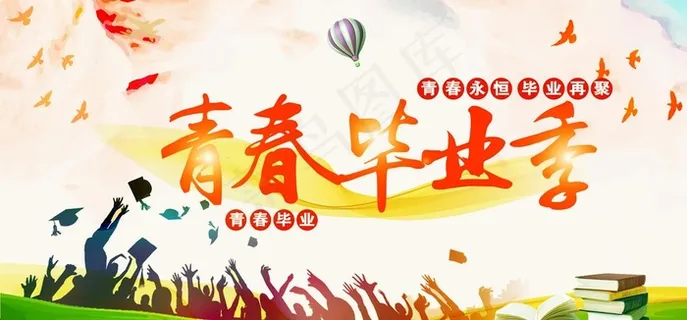 青春毕业季图片