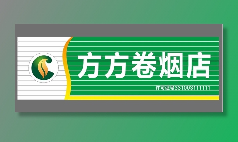 卷烟店图片cdr矢量模版下载