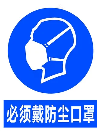 防尘口罩图片
