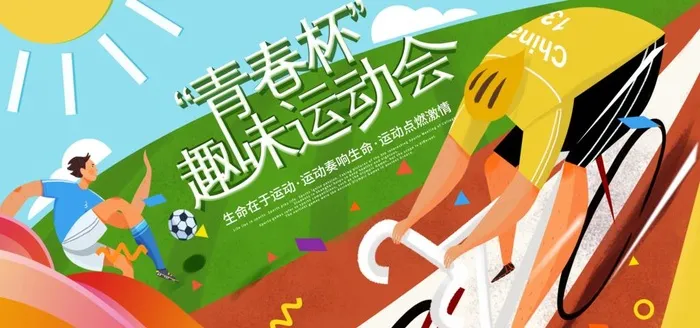 趣味运动会图片(7087x3543)psd模版下载