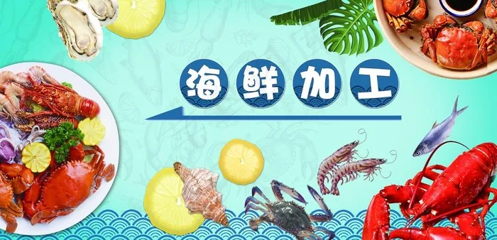 海鲜加工图片psd模版下载