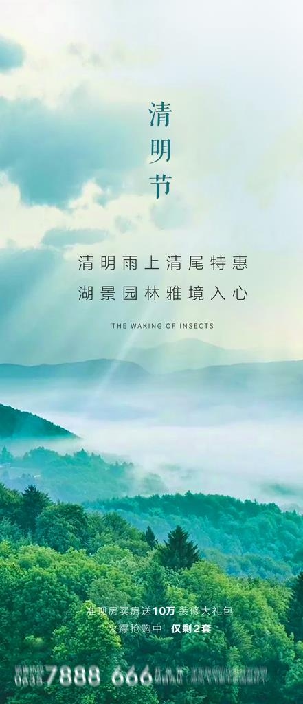 地产清明节 清明节单图地产海报图片