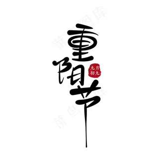 重阳节字体简约字体图片