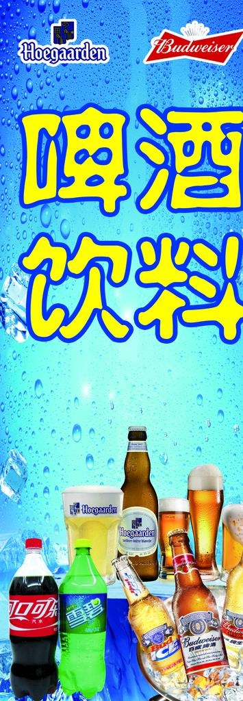 啤酒饮料图片(2239x5924)psd模版下载
