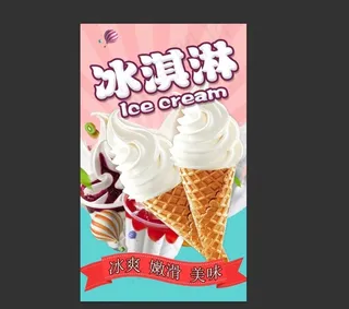 冰激凌海报图片