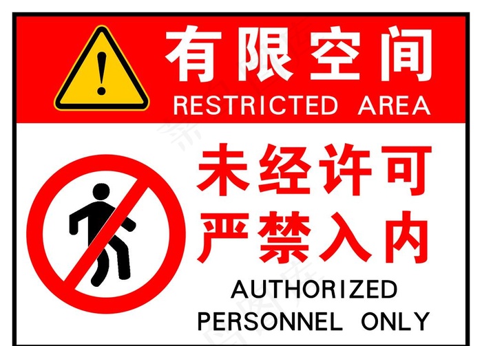 未经许可严禁入内图片psd模版下载