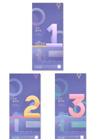 元旦倒计时海报图片