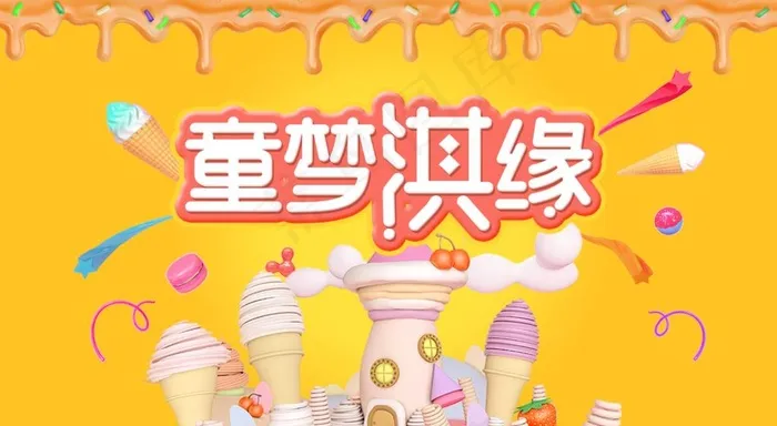 童梦淇缘海报视觉图片(2067x1200)psd模版下载