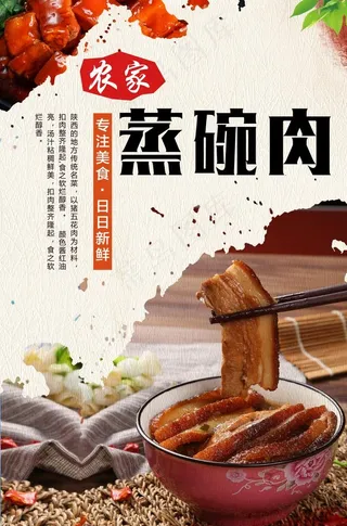 特色农家蒸碗肉图片