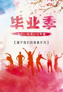 青春不散场图片 青春不散场图片