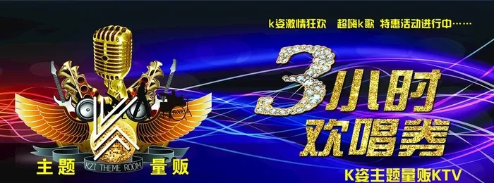 KTV欢唱券图片(2898x1165)psd模版下载