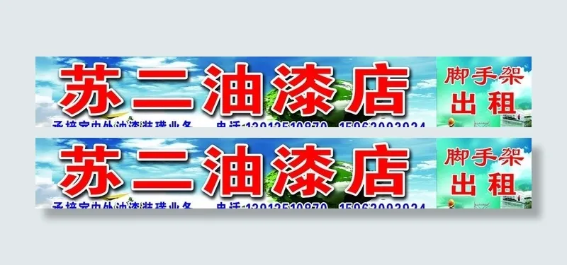 油漆店图片(11023x1929)psd模版下载