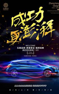 汽车销售海报图片