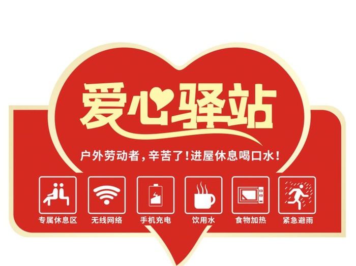 爱心驿站图片