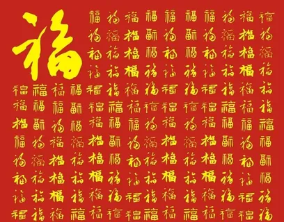 百福图片 百福图片