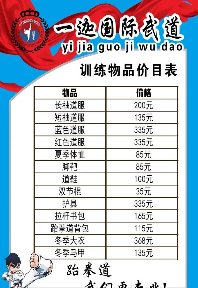 跆拳道价格表图片(1102x1654)psd模版下载