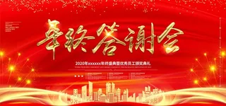 红色创意年终答谢会年会展板设计图片