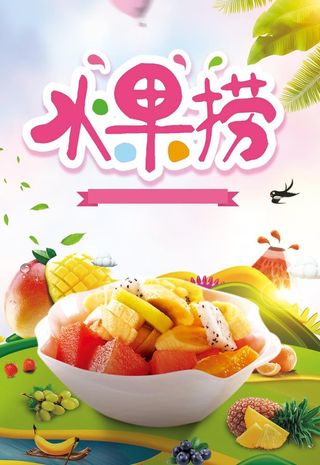 创意水果捞海报图片