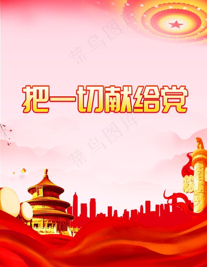 献给党图片(3543x4725)psd模版下载
