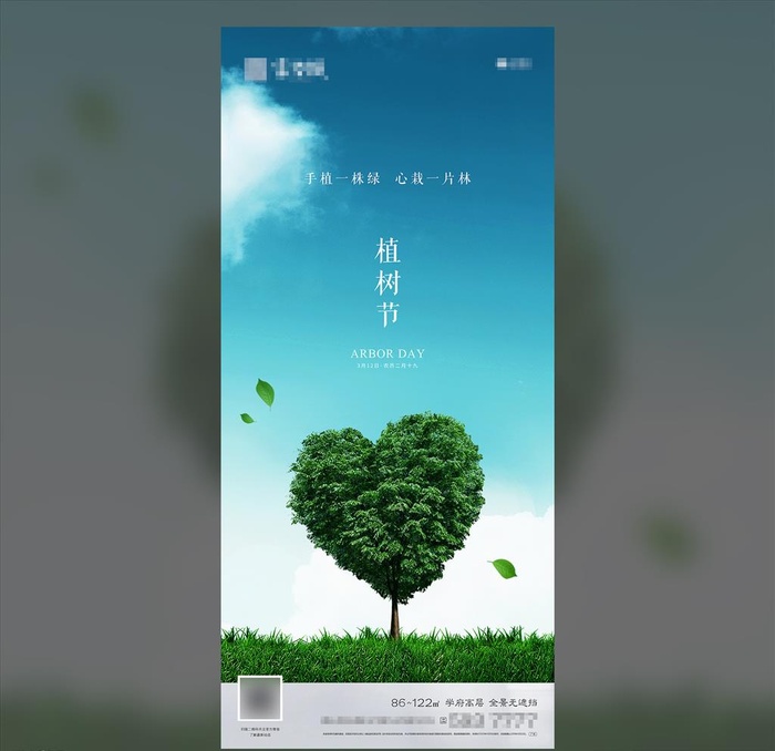 地产植树节春分立春立夏微信海报图片(1563x3383)psd模版下载