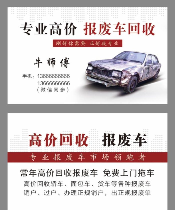 回收报废车名片图片