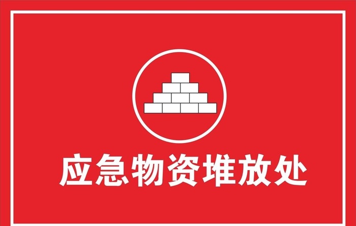 应急物资堆放处图片cdr矢量模版下载