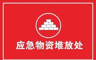 应急物资堆放处图片