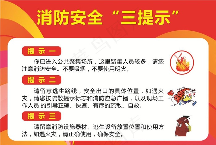 消防安全三提示图片cdr矢量模版下载