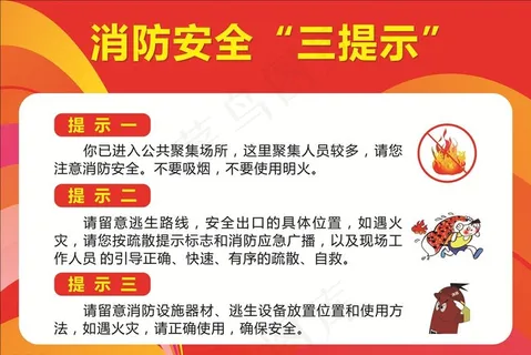 消防安全三提示图片
