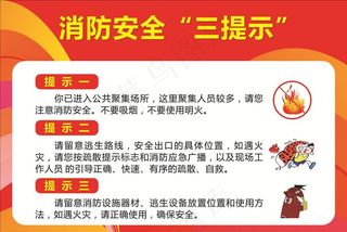 消防安全三提示图片
