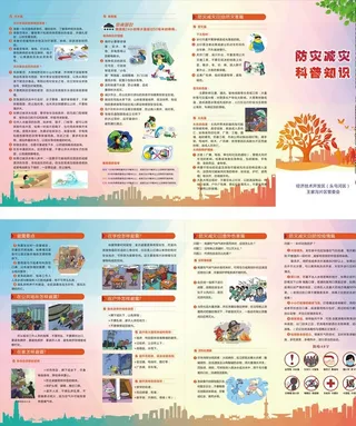 防灾减灾抗震四折页图片