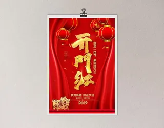 开门红海报图片