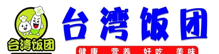 *饭团,饭团标志,小吃,美食,健,康,营(2750x765)psd模版下载