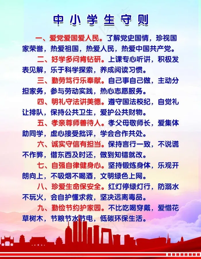 中小学生守则图片psd模版下载