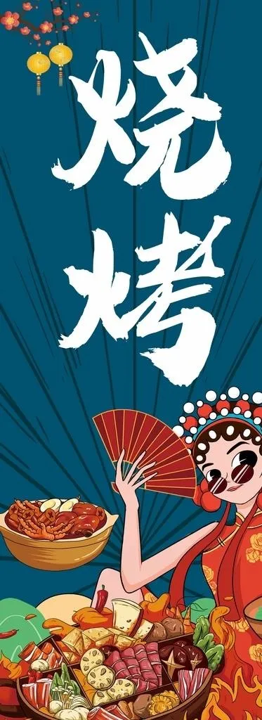 国潮风 烧烤图片(2992x7559)psd模版下载