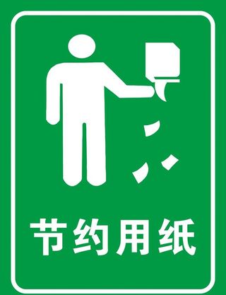 节约用纸图片
