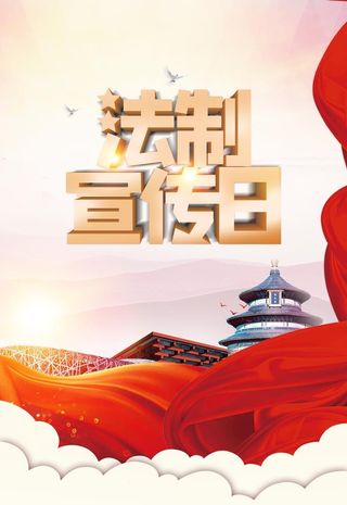 法制宣传日图片