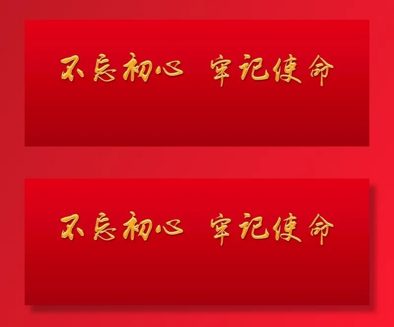 不忘初心牢记使命图片(5906x2362)psd模版下载