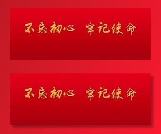 不忘初心牢记使命图片