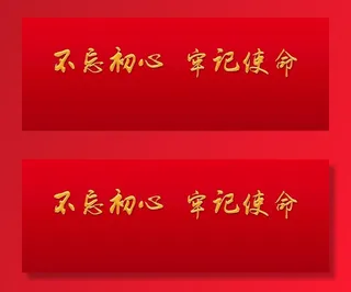 不忘初心牢记使命图片