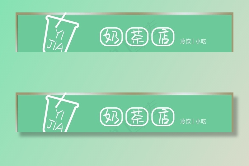奶茶门头简洁图片(4134x886)psd模版下载