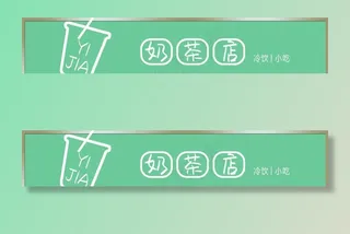 奶茶门头简洁图片