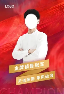 销售冠军海报图片